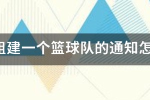 公司组建一个篮球队的通知怎么写?